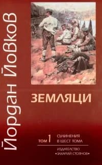 Корица на „Съчинения в 6 тома: Земляци - том І“, Йордан Йовков