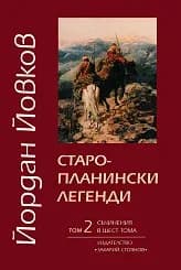 Корица на „Йордан Йовков - Старопланински легенди - том 2“