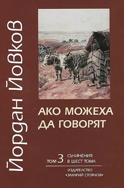 Корица на „Съчинения в шест тома - том 3 - Ако можеха да говорят“, Йордан Йовков