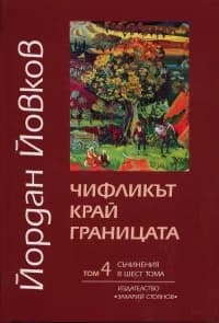 Корица на „Съчинения в 6 тома Т.4: Чифликът край границата“, Йордан Йовков