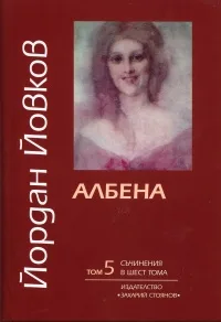 Корица на „Съчинения в 6 тома: Албена - том 5“, Йордан Йовков