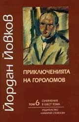 Корица на „Съчинения в 6 тома Т.6: Приключенията на Гороломов“, Йордан Йовков