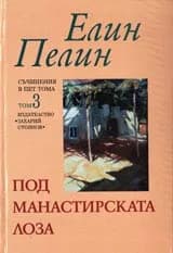 Корица на „Съчинения в пет тома - Том 3: Под манастирската лоза“, Елин Пелин