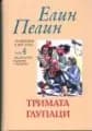 Корица на „ТРИМАТА ГЛУПАЦИ - 4 ТОМ“, Елин Пелин