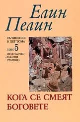 Корица на „Елин Пелин - т. 5 Кога се смеят боговете“
