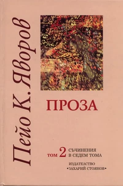 Корица на „Пейо К. Яворов - Съчинения в седем тома - том 2 - Проза" — Пейо К. Яворов