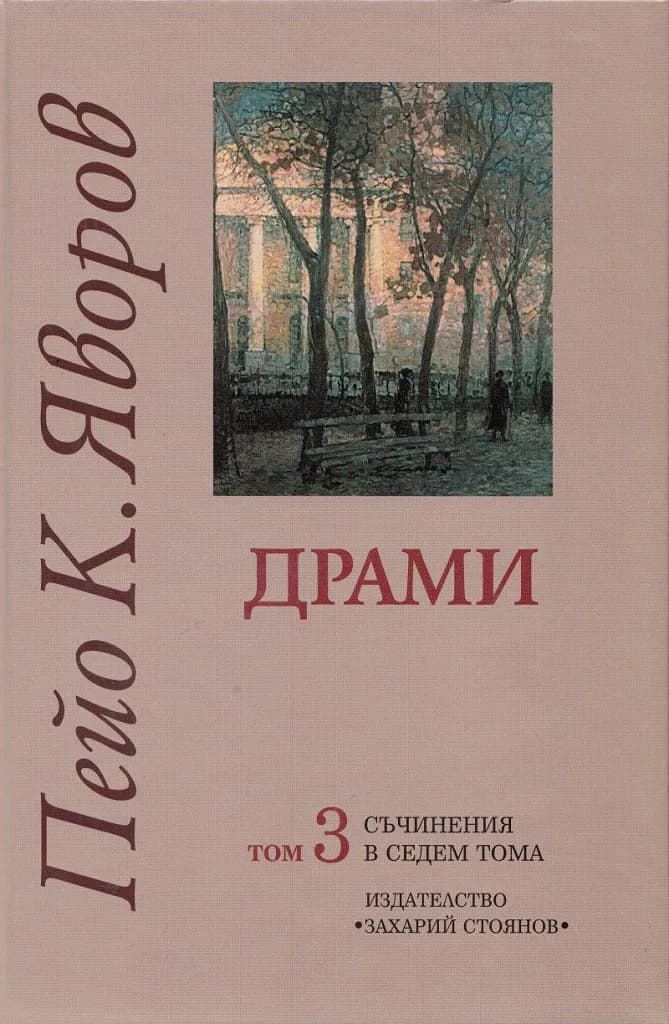 Корица на „Пейо К. Яворов - Съчинения в седем тома - том 3 - Драми" — Пейо К. Яворов