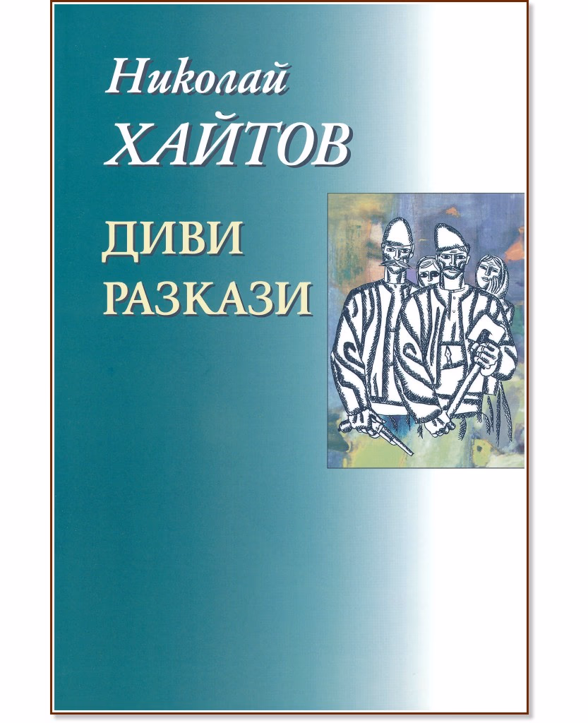 Корица на „Николай Хайтов - съчинения в седемнайсет тома - том 2: Диви разкази" — Николай Хайтов