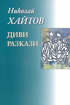 Корица на „Николай Хайтов - съчинения в седемнайсет тома - том 2: Диви разкази"