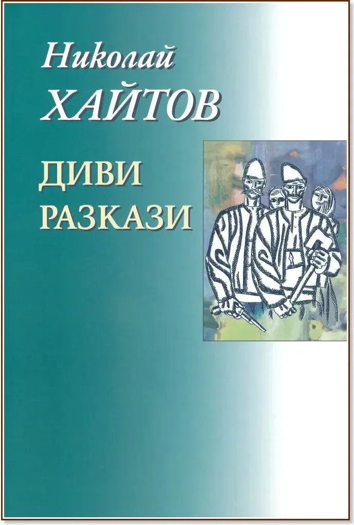 Корица на „Николай Хайтов - съчинения в седемнайсет тома - том 2: Диви разкази“, Николай Хайтов