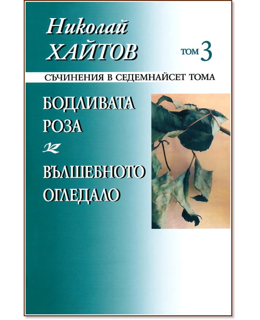 Корица на „Николай Хайтов - съчинения в седемнайсет тома - том 3: Бодливата роза. Вълшебното огледало" — Николай Хайтов