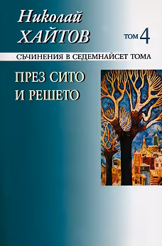 Корица на „Николай Хайтов - съчинения в седемнайсет тома - том 4: През сито и решето" — Николай Хайтов