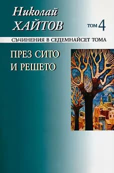 Корица на „Николай Хайтов - съчинения в седемнайсет тома - том 4: През сито и решето" — Николай Хайтов