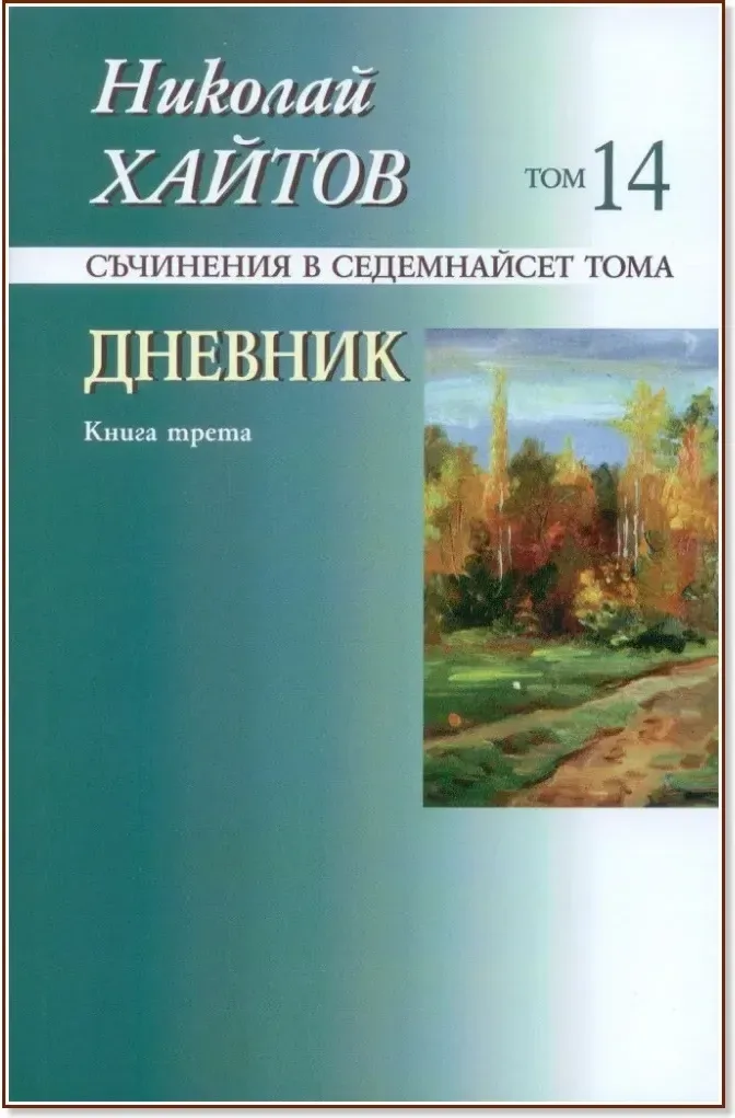 Корица на „Николай Хайтов - съчинения в седемнайсет тома - том 14: Дневник - книга 3“, Николай Хайтов