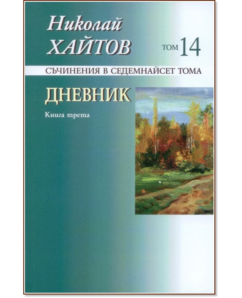 Корица на „Николай Хайтов - съчинения в седемнайсет тома - том 14: Дневник - книга 3" — Николай Хайтов