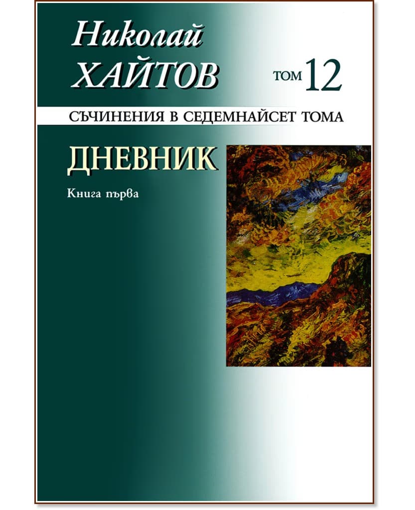 Корица на „Николай Хайтов - съчинения в седемнайсет тома - том 12: Дневник - книга 1" — Николай Хайтов
