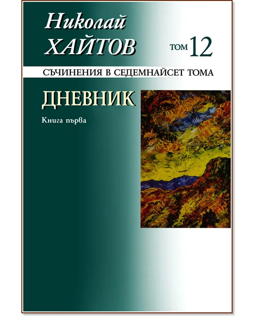 Корица на „Николай Хайтов - съчинения в седемнайсет тома - том 12: Дневник - книга 1" — Николай Хайтов