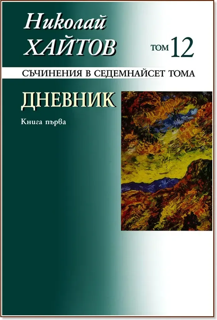 Корица на „Николай Хайтов - съчинения в седемнайсет тома - том 12: Дневник - книга 1“, Николай Хайтов
