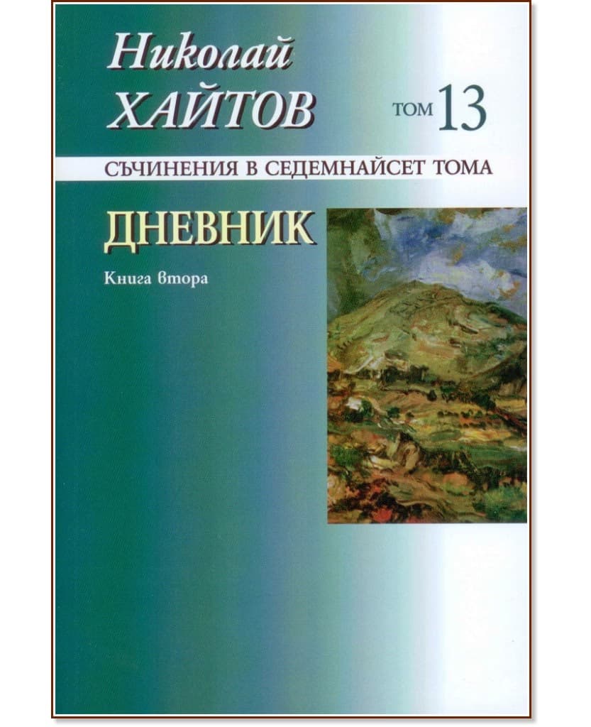 Корица на „Николай Хайтов - съчинения в седемнайсет тома - том 13: Дневник - книга 2" — Николай Хайтов