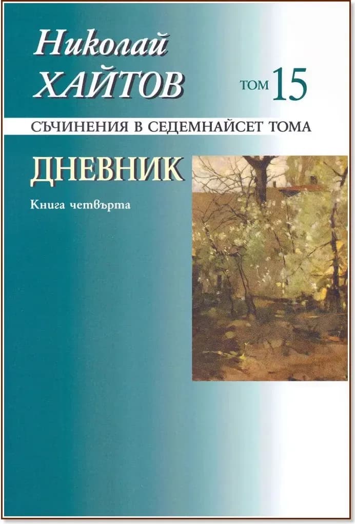 Корица на „Николай Хайтов - съчинения в седемнайсет тома - том 15: Дневник - книга 4“, Николай Хайтов