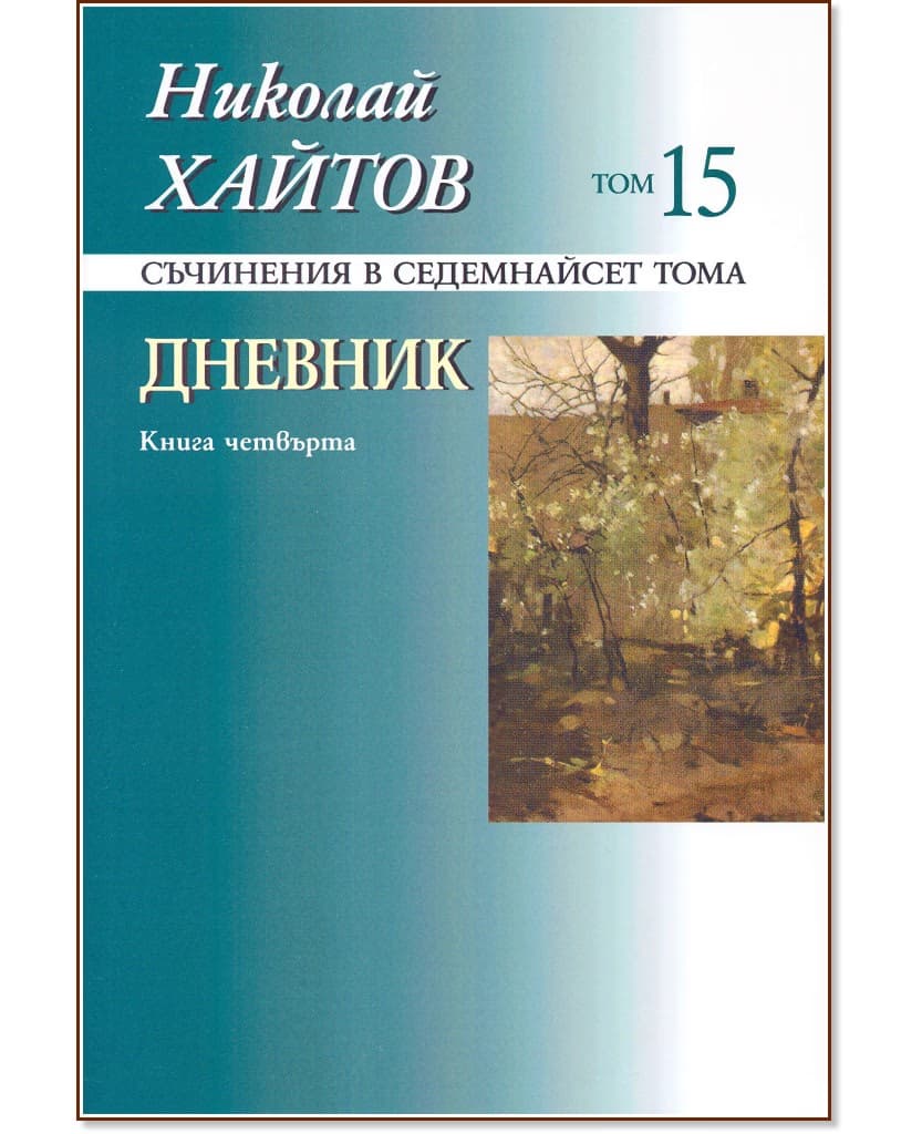 Корица на „Николай Хайтов - съчинения в седемнайсет тома - том 15: Дневник - книга 4" — Николай Хайтов