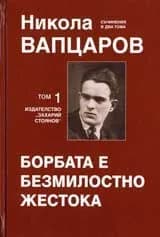 Корица на „Никола Вапцаров - т.1 Борбата е безмилостно жест“