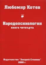 Корица на „Народопсихологии - книга 4"