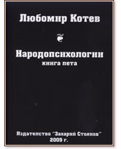 Корица на „Народопсихологии - книга 5" — Любомир Котев