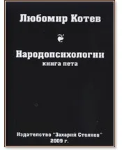 Корица на „Народопсихологии - книга 5" — Любомир Котев