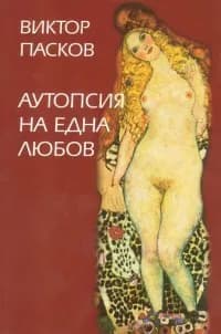 Корица на „Аутопсия на една любов" — Виктор Пасков