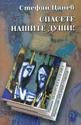 Корица на „Спасете нашите души!“, Стефан Цанев