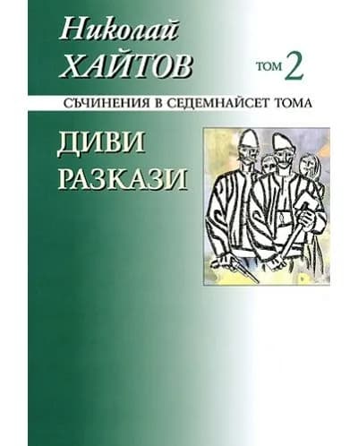 Корица на „Николай Хайтов - Съчинения в седемнайсет тома - том 2 - Диви разкази - твърда корица“, Николай Хайтов