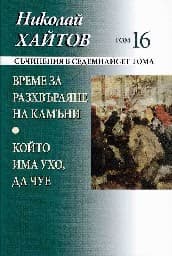 Корица на „Николай Хайтов-том 16: Време за разхвърл.-тв.кор"