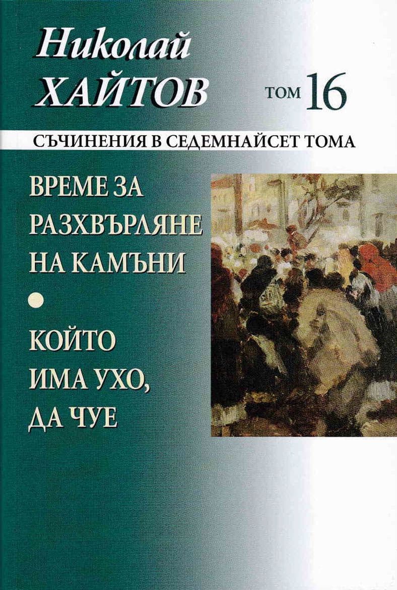 Корица на „Николай Хайтов-том 16: Време за разхвърл.-тв.кор"