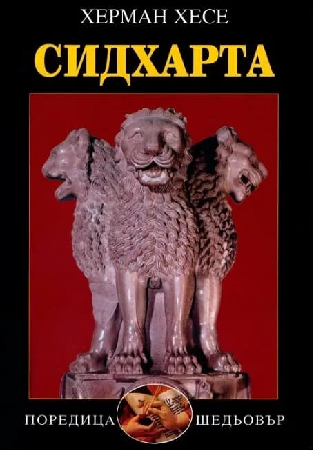 Корица на „Сидхарта" — Херман Хесе