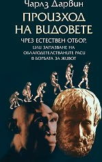 Корица на „Произход на видовете чрез естествен отбор"