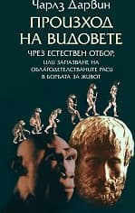 Корица на „Произход на видовете чрез естествен отбор"