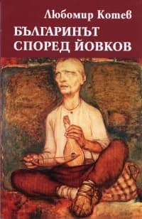 Корица на „Българинът според Йовков“, Любомир Котев