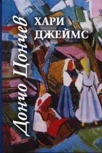 Корица на „Хари Джеймс" — Дончо Цончев