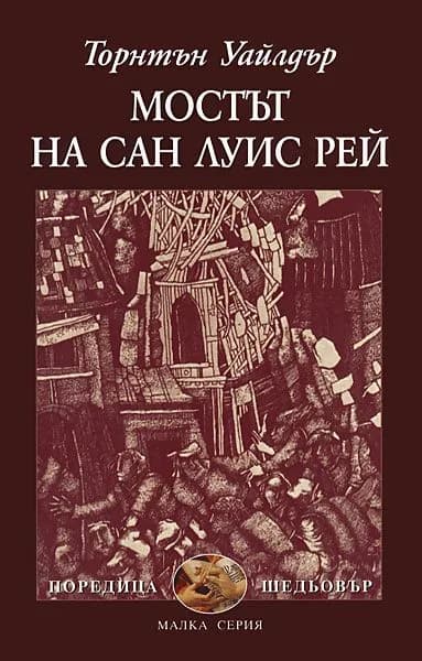 Корица на „Мостът на Сан Луис Рей“, Торнтън Уайлдър