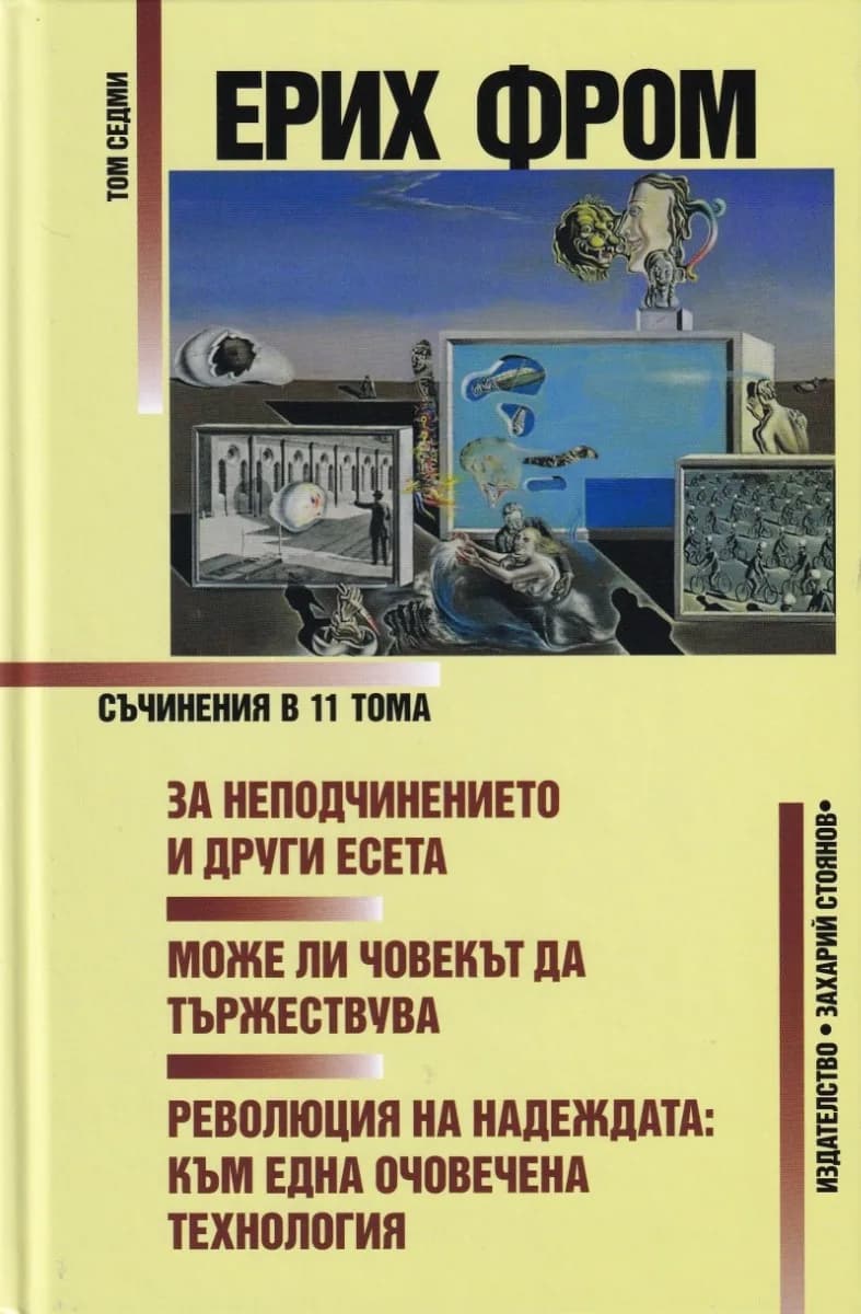 Корица на „Ерих Фром - Съчинения в 11 тома - том 7“, Ерих Фром