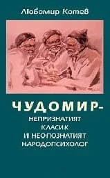 Корица на „Чудомир - непризнатият класик и непознатият...“