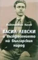 Корица на „ВАСИЛ ЛЕВСКИ И ВЪЗКРЕСЕНИЕТО НА БЪЛГАРСКИЯ НАРОД" — Константин Косев