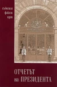 Корица на „Отчетът на Президента“