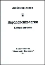 Корица на „Народопсихологии Кн.6" — Любомир Котев
