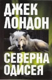 Корица на „Северна одисея“