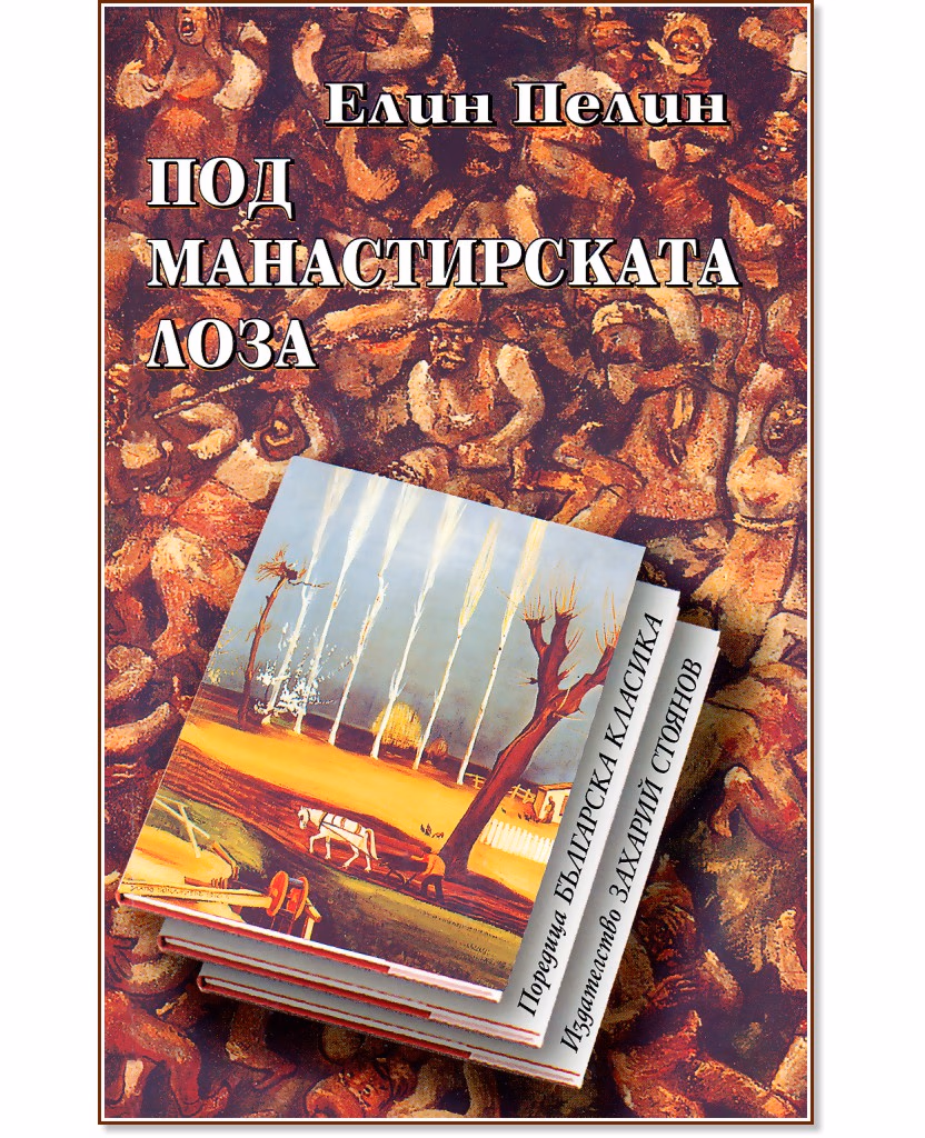 Корица на „Под манастирската лоза. Разкази" — Елин Пелин