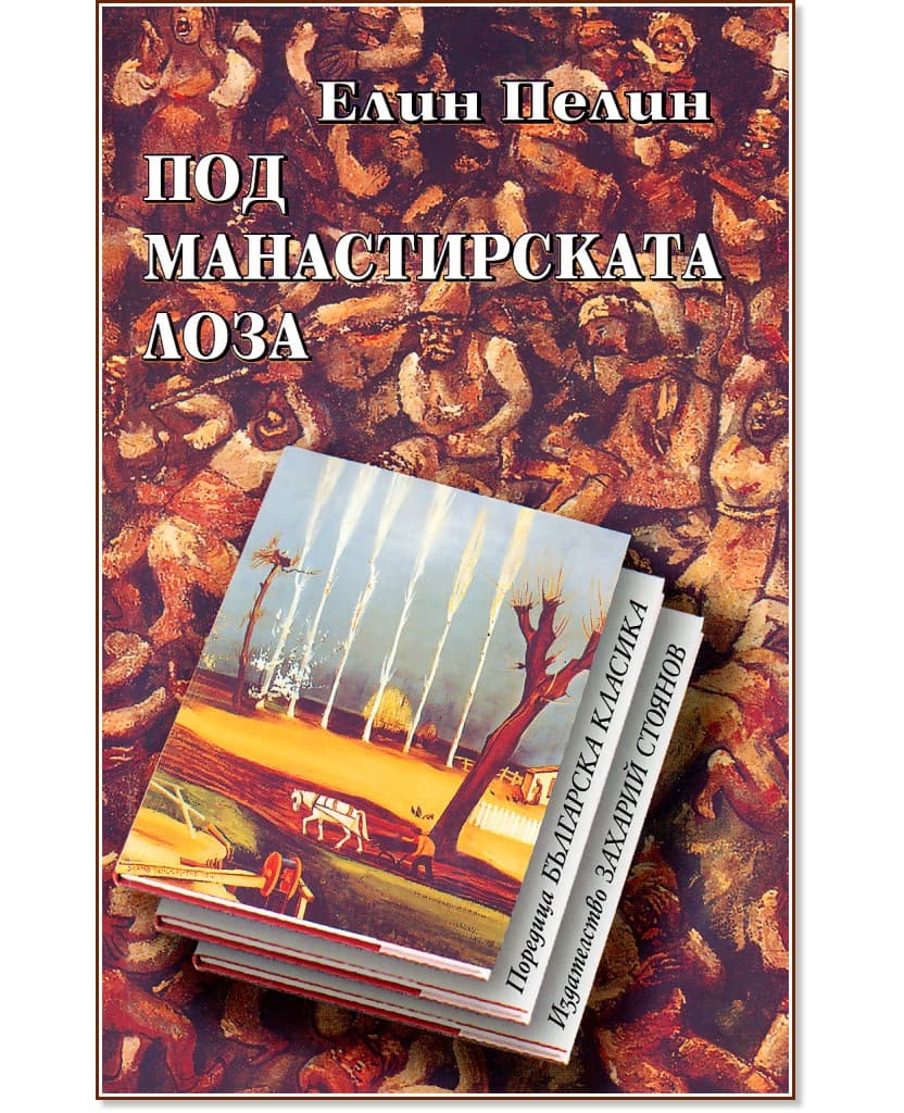 Корица на „Под манастирската лоза. Разкази" — Елин Пелин