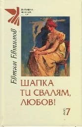 Корица на „Шапка ти свалям, любов! - 12.00“