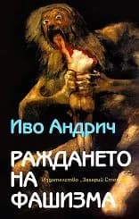 Корица на „Раждането на фашизма“